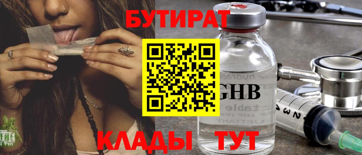 Бутират Butirat Полысаево