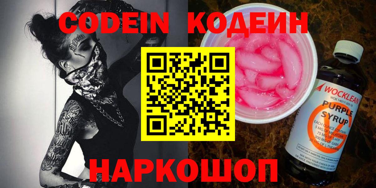 Codein Purple Drank  Вход с VPN  Полысаево 