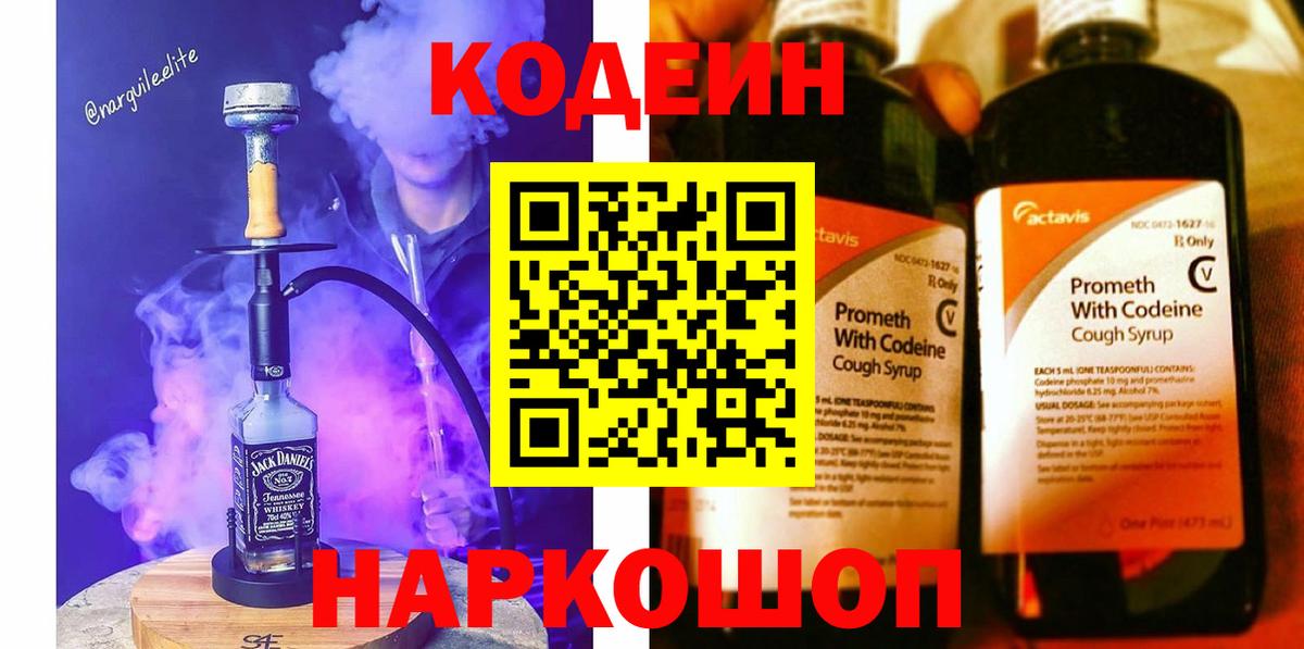 Codein напиток Lean (лин) Полысаево